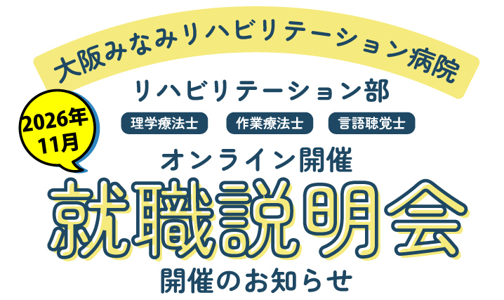 【オンライン開催】11月 就職説明会のお知らせ(理学療法士・作業療法士・言語聴覚士)